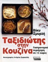 Ταξιδιώτης στην κουζίνα