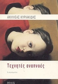 Τεχνητές αναπνοές