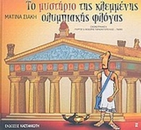 Το μυστήριο της κλεμμένης ολυμπιακής φλόγας