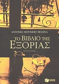 Το βιβλίο της εξορίας