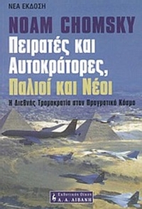 Πειρατές και αυτοκράτορες, παλιοί και νέοι