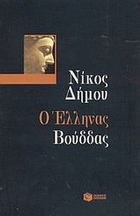 Ο Έλληνας Βούδδας