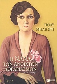 Η Νανά των ανοιχτών λογαριασμών
