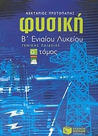 Μέθοδος στη φυσική Β΄ ενιαίου λυκείου