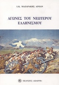 Αγώνες του νεώτερου ελληνισμού
