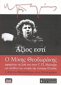 Άξιος εστί: Ο Μίκης Θεοδωράκης αφηγείται τη ζωή του στον Γ. Π. Μαλούχο και συνθέτει την ιστορία της νεότερης Ελλάδας