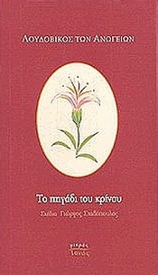 Το πηγάδι του κρίνου