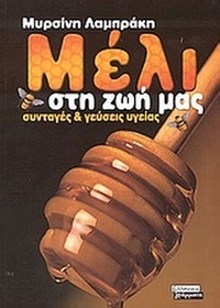 Μέλι στη ζωή μας
