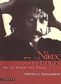 Νίκος Ξυλούρης
