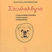 Σκυλολόγιο Σκυλολόγιο