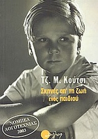 Σκηνές απ' τη ζωή ενός παιδιού