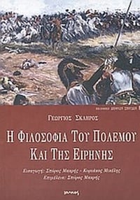 Η φιλοσοφία του πολέμου και της ειρήνης