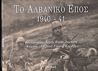 Το αλβανικό έπος 1940-41