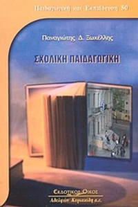 Σχολική παιδαγωγική