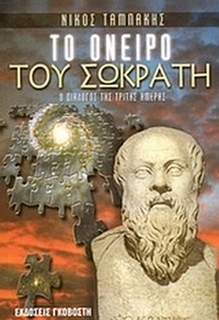 Το όνειρο του Σωκράτη