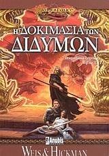 Η δοκιμασία των διδύμων