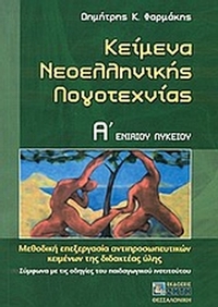 Κείμενα νεοελληνικής λογοτεχνίας Α΄ ενιαίου λυκείου