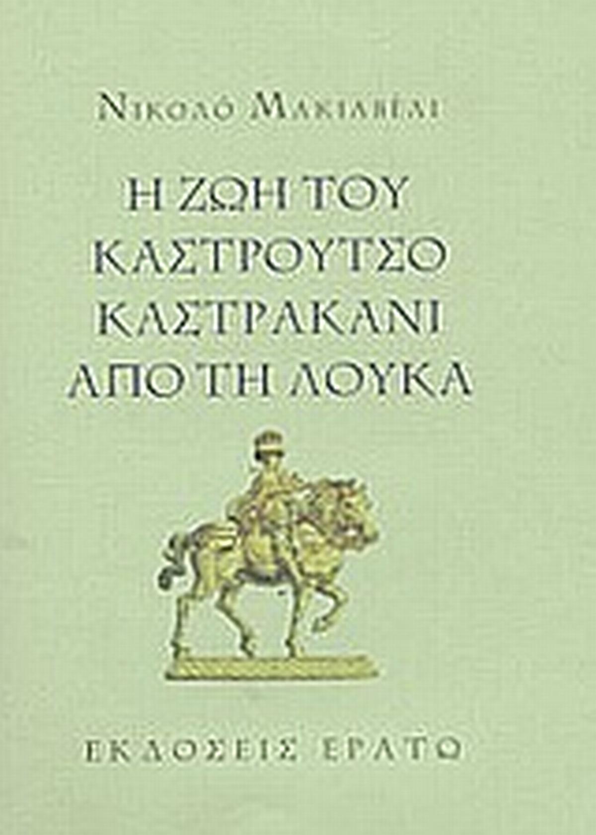 Η ζωή του Καστρούτσο Καστρακάνι από τη Λούκα