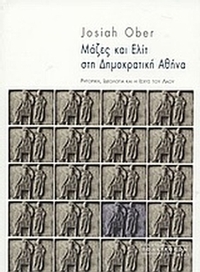 Μάζες και ελίτ στη δημοκρατική Αθήνα