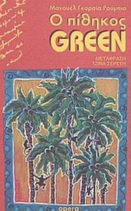 Ο πίθηκος Green
