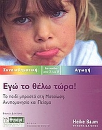Εγώ το θέλω τώρα