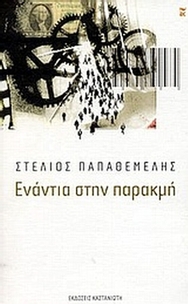Ενάντια στην παρακμή