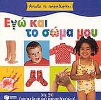 Εγώ και το σώμα μου