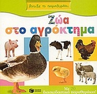 Ζώα στο αγρόκτημα