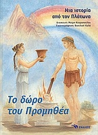 Το δώρο του Προμηθέα