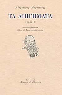 Τα διηγήματα