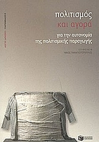 Πολιτισμός και αγορά