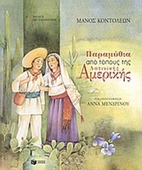 Παραμύθια από τόπους της λατινικής Αμερικής Παραμύθια από τόπους της λατινικής Αμερικής