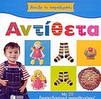 Αντίθετα