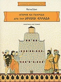 Ιστορίες και παιχνίδια από την αρχαία Ελλάδα