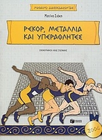 Ρεκόρ, μετάλλια και υπεραθλητές