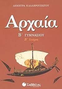 Αρχαία Β΄ γυμνασίου