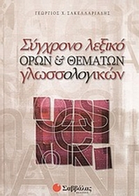 Σύγχρονο λεξικό όρων και θεμάτων γλωσσολογικών