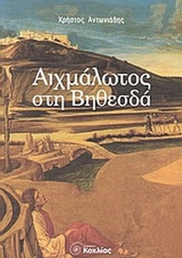 Αιχμάλωτος στη Βηθεσδά