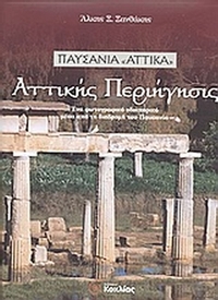 Αττικής περιήγησις