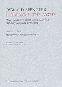 Η παρακμή της Δύσης