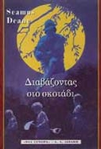 Διαβάζοντας στο σκοτάδι