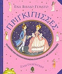 Ένα βιβλίο γεμάτο πριγκίπισσες