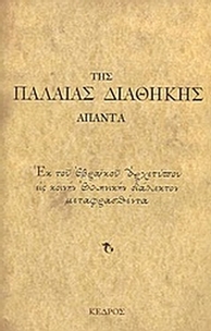 Της Παλαιάς Διαθήκης άπαντα