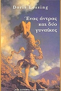 Ένας άντρας και δύο γυναίκες