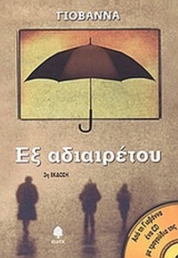 Εξ αδιαιρέτου
