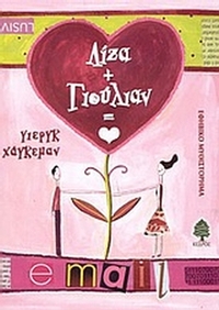 Λίζα + Γιούλιαν = αγάπη