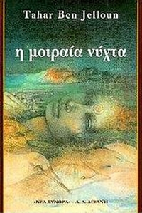 Η μοιραία νύχτα