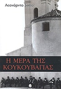 Η μέρα της κουκουβάγιας