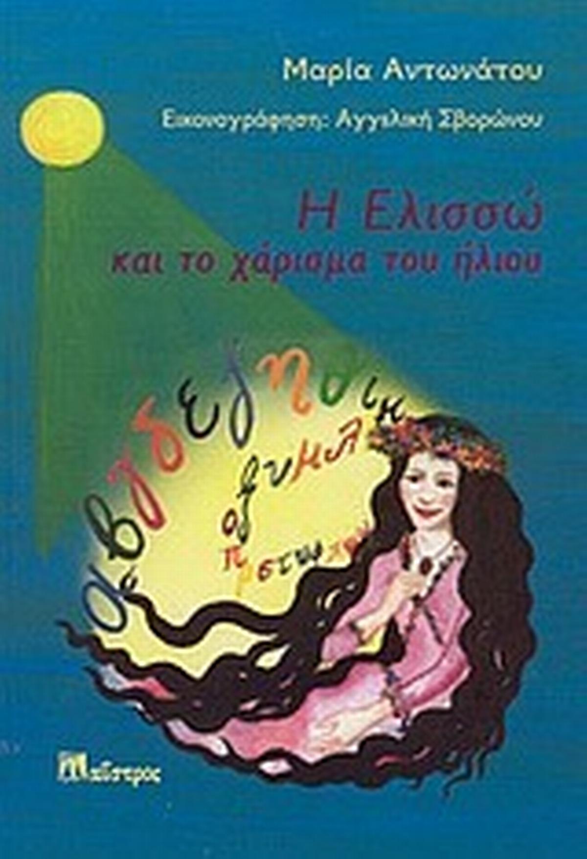 Η Ελισσώ και το χάρισμα του ήλιου