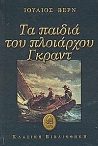 Τα παιδιά του πλοιάρχου Γκραντ